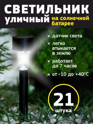 Уличный светильник на солнечной батарее Luazon Lighting Трапеция 21 шт