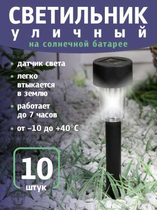 Уличный светильник на солнечной батарее Luazon Lighting Цилиндр 10 шт