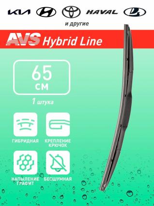 Щетка стеклоочистителя гибридная AVS Hybrid Line HW-26 (65 см) A78882S