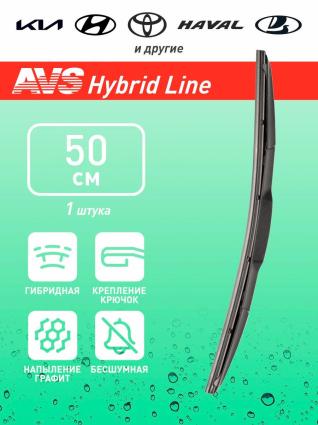 Щетка стеклоочистителя гибридная AVS Hybrid Line HW-20 (50 см) A78878S