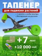 Тапенер для подвязки растений Tapetool <font color=#006600>зеленый</font> + 7 лент <font color=olive>оливковых</font> + 10000 скоб-1