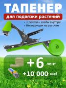 Тапенер для подвязки растений Tapetool <font color=#006600>зеленый</font> + 6 лент <font color=olive>оливковых</font> + 10000 скоб-1