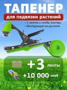 Тапенер для подвязки растений Tapetool <font color=#006600>зеленый</font> + 3 ленты <font color=olive>оливковые</font> + 10000 скоб-1