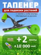 Тапенер для подвязки растений Tapetool <font color=#006600>зеленый</font> + 2 ленты <font color=olive>оливковые</font> + 10000 скоб-1